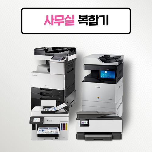 사무실 추천 복합기 렌탈 프린터 대여프린터렌탈 복합기렌탈